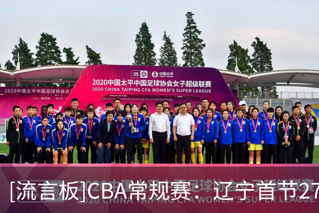 [流言板]CBA常规赛：辽宁首节27-13领先山东，爱德华兹9分&陶汉林4分